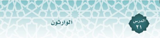 الدرس الواحد والعشرون الوارثون